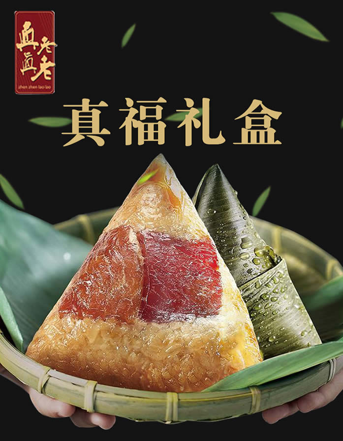 真真老老粽子真福礼盒 真真老老粽子真福礼盒